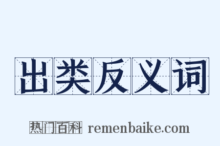 出类反义词是什么意思的图片